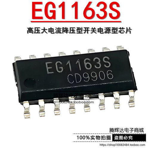 原装正品 EG1163S SOP-16 高压大电流降压型开关电源型芯片