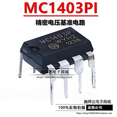 全新 MC1403 MC1403PI MC1403P1 DIP8 精密电压准基