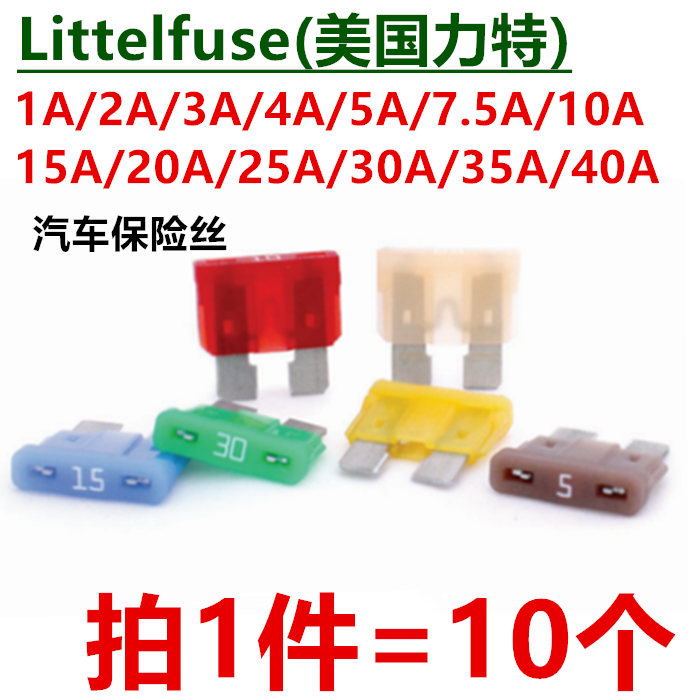 力特0287中号插片汽车保险丝1A2A5A7.5A10A15A20A25A30A30A40A