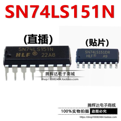 HLF SN74LS151N 74LS151DR DIP/SOP 电子元器件 集成电路质量保障