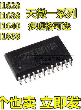 TM1628/TM1638/TM1640/TM1668 LED驱动芯片 SOP TM天微原装全新