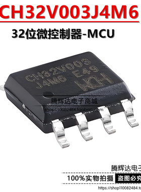 原装正品 CH32V003J4M6 SOP-8 RISC-V内核 32位微控制器-MCU