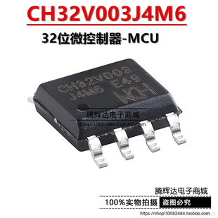 原装正品 CH32V003J4M6 SOP-8 RISC-V内核 32位微控制器-MCU