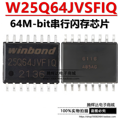 贴片25Q64JVFIQ W25Q64JVSFIQ SOIC-16 3V 64M-bit串行闪存芯片