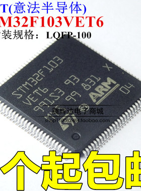 原装ST 贴片 STM32F103VET6 32位微控制器 CORTEXM3 512K