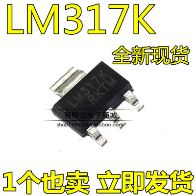 全新原装正品 LM317K 高性能可调稳压IC 可调电压 贴片 SOT-223