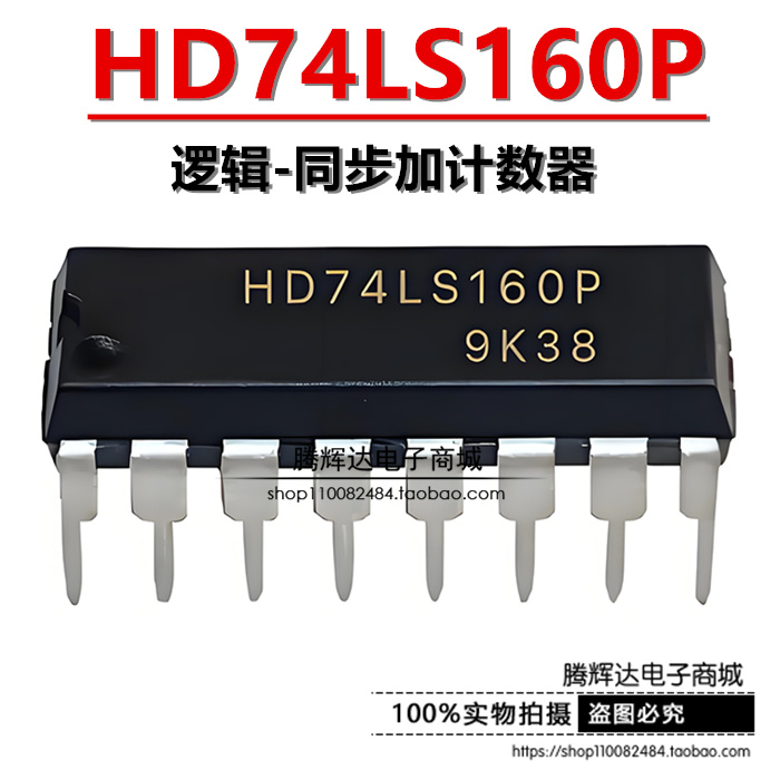 逻辑-计数器 HD74LS160P 74LS160 DIP-16封装 兼容SN74LS160N
