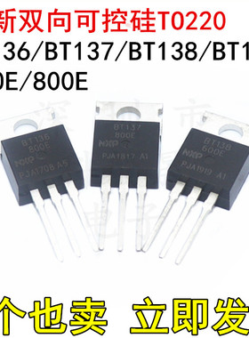 单双向可控硅 BT136/137/138/139-600E/800E 600V 800V 直插TO220