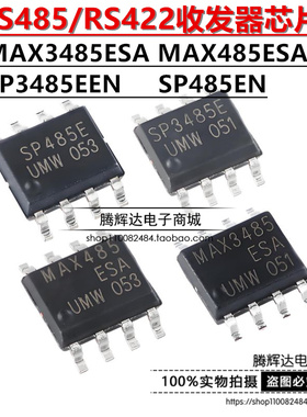 友台 UMW MAX3485ESA MAX485ESA SP3485EEN SP485EN RS485收发器
