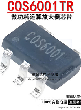 原装正品 COS6001TR SOT23-5 微功耗运算放大器芯片