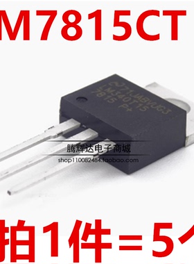 LM7815CT LM340T15 三端稳压器芯片IC 15V/1A 直插TO-220
