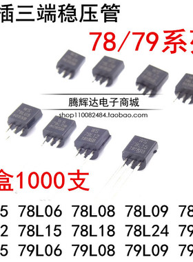 全新 78L05 78L06 78L08 79L12 79L15 稳压管78 79L系列TO-92直插