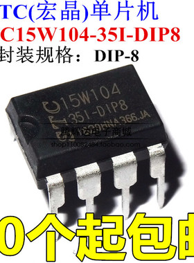 STC15W104 单片机 STC15W104-35I-DIP8 直插8脚 全新原装正品现货
