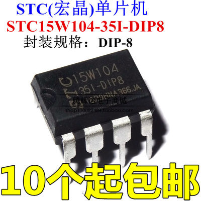 STC15W104 单片机 STC15W104-35I-DIP8 直插8脚 全新原装正品现货