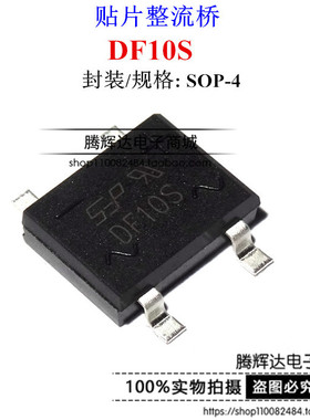 贴片4脚整流桥堆 DF10 DF10S 1A 1000V SOP-4  全新原装