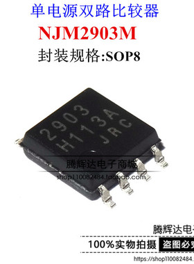 贴片NJM2903M JRC2903 2903 SOP-8 单电源双路比较器 原装正品