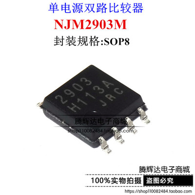 贴片NJM2903M JRC2903 2903 SOP-8 单电源双路比较器 原装正品