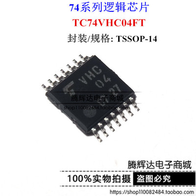 全新原装 TC74VHC04FT VHC04 贴片14脚 TSSOP14 可以直接拍下