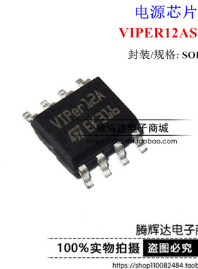 VIPER12A VIPER12AS VIPER12ASTR-E SOP8 全新原装 开关电源芯片