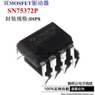 电桥驱动器 SN75372P DIP-8封装 双MOS驱动芯片 现货直拍
