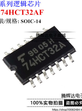 TC74HCT32AF 5.2mm 贴片中体74HCT32A SO-14 全新原装可直拍
