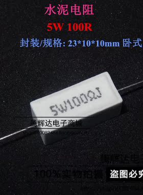 5W水泥电阻 5W100RJ 精度±5% 5W 100R 100欧 一包装=10个 可直拍
