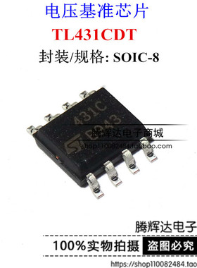 全新进口 TL431CDT TL431CDR 丝印 431C 电压基准 SOP8 原装现货