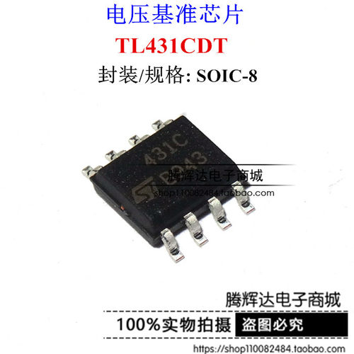 全新进口 TL431CDT TL431CDR 丝印 431C 电压基准 SOP8 原装现货
