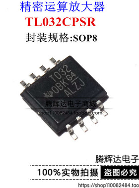 全新现货TL032CPSR TL032C 丝印T032 SOP8 精密运算放大器