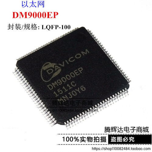 DM9000EP DM9000 全新原装进口 LQFP-100 以太网控制器