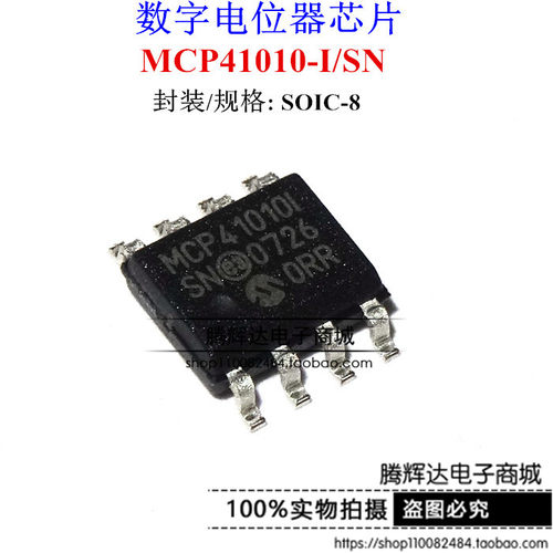 贴片 MCP41010I MCP41010-I/SN 10K数字电位器芯片 SOP-8全新原装