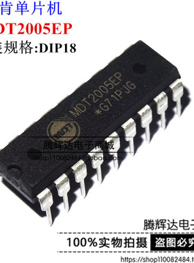 集成IC MDT2005EP DIP-18封装 原装MDT品牌 正品现货