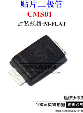 贴片超薄肖特基二级管 CMS01 3A 10V M-FLAT封装 丝印S1