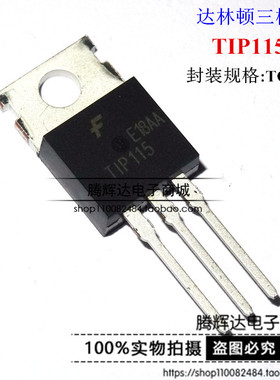 TIP115 TO220 直插 达林顿管 晶体管 2A/60V PNP 进口原装现货