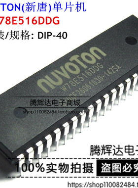 促销W78E516DDG NUVOTON/新塘 DIP-40 全新原装正品 单机片