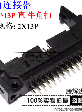 直针 卡钩牛角座 DC2-26P 26P牛角座 直脚/直角 黑色