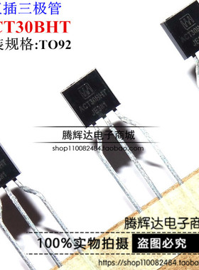 全新原装电磁炉小三极管 ACT30B=ACT30BHT TO92