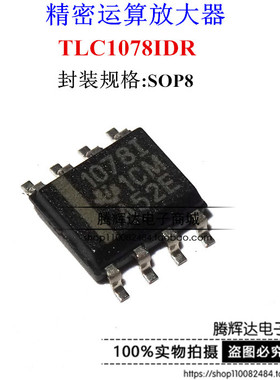 全新TLC1078 TLC1078IDR 1078I 运算放大器 SOIC8 原装正品芯片