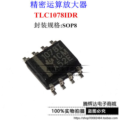 全新TLC1078 TLC1078IDR 1078I 运算放大器 SOIC8 原装正品芯片