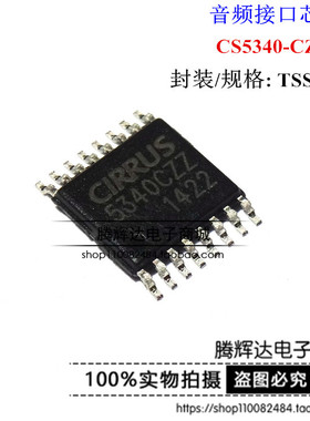 CS5340-CZZR CS5340CZZ 5340CZZ 音频A/D转换器 全新正品可直拍