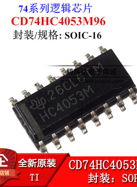 全新原装CD74HC4053M96 丝印HC4053M 逻辑芯片TI SOIC16