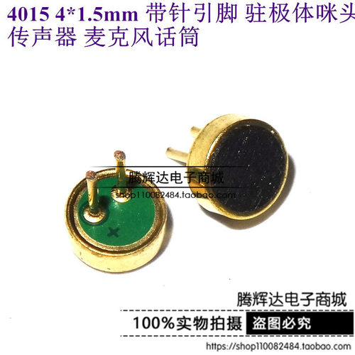 4015 4*1.5mm 带针引脚 驻极体咪头传声器 麦克风话筒
