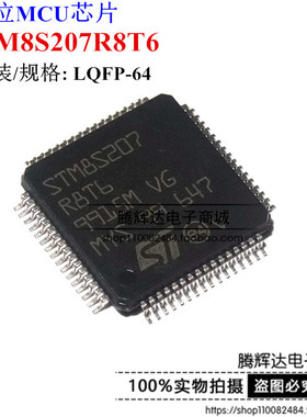 原装正品 STM8S207R8T6 LQFP-64 8位微控制器 STM8 单片机 64KB