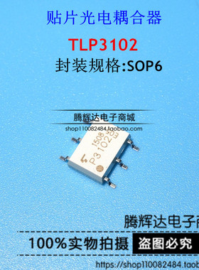 TOSHIBA东芝 TLP3102 P3102 SOP6 G3VM-41HR 光耦继电器 进口原装