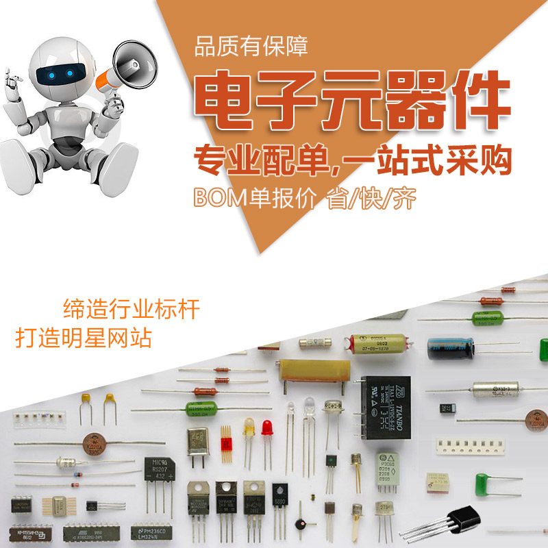 电子元器件配单芯片配套 BOM表报价 电子元件大全 IC 集成电路
