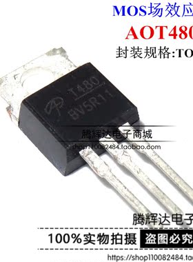 AOT480L AOT480 T480 原装 TO-220 N沟道场效应MOS管 可直拍