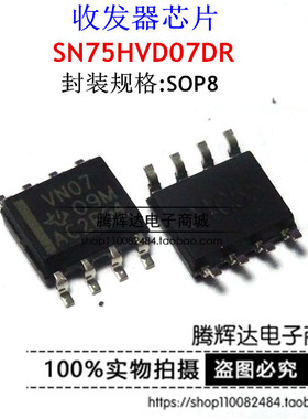 SN75HVD07DR 丝印VN07 SOP8 高输出RS-485收发 全新原装进口正品