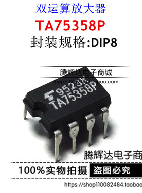 原装正品 TA75358P DIP-8 双运算放大器