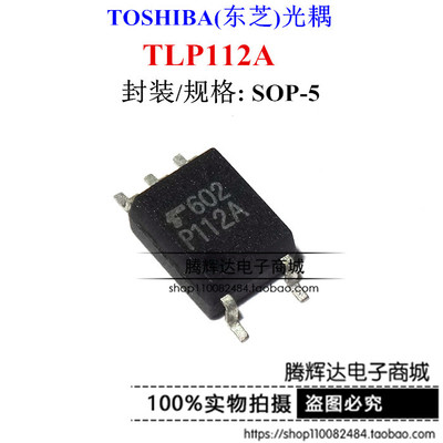 TLP112A 原装进口光耦 P112A 贴片SOP5 光电耦合隔离器 质量保证