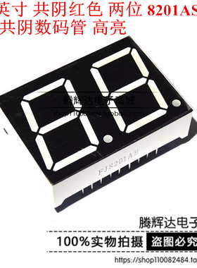 优质 0.8英寸 共阴红色 两位 8201AS 2位共阴数码管 高亮